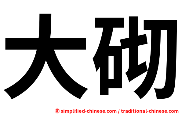 大砌