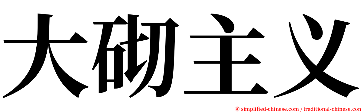 大砌主义 serif font