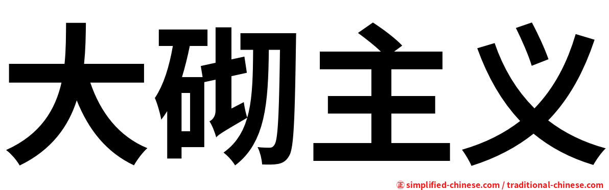 大砌主义