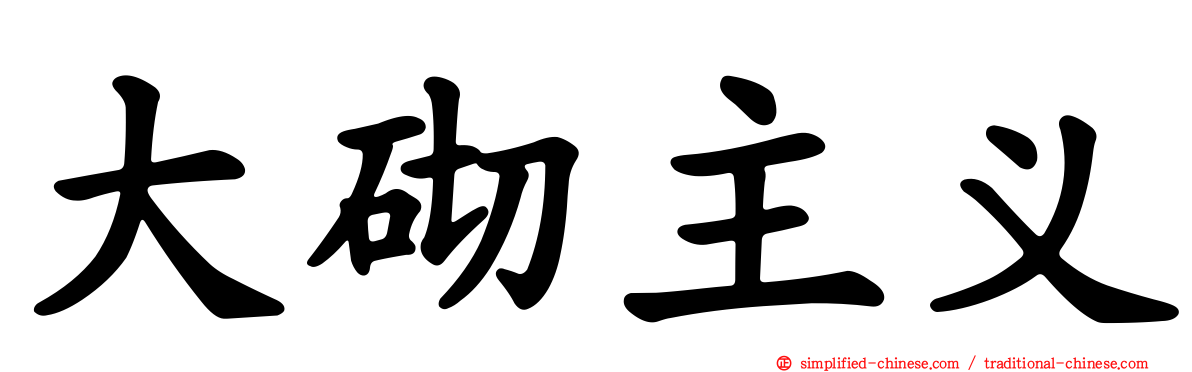 大砌主义