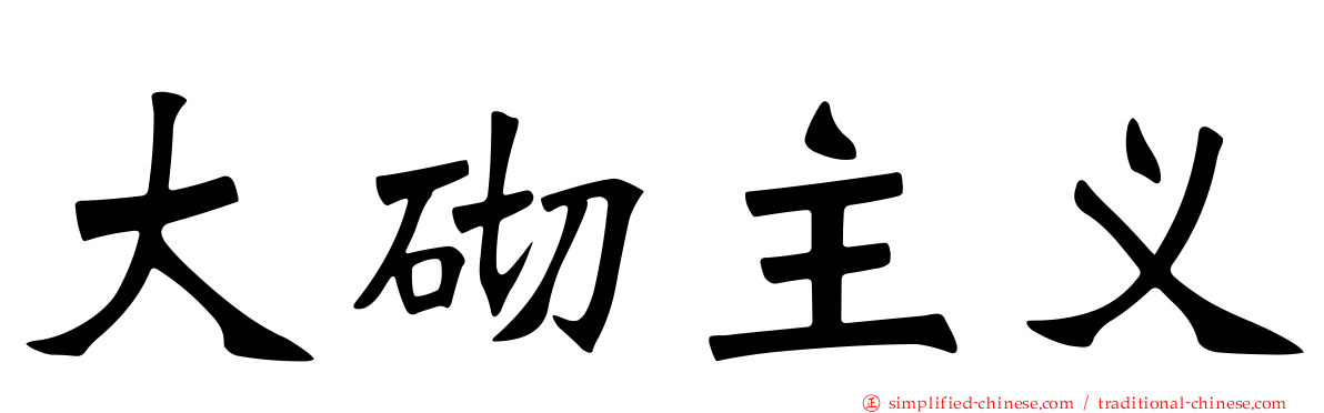 大砌主义