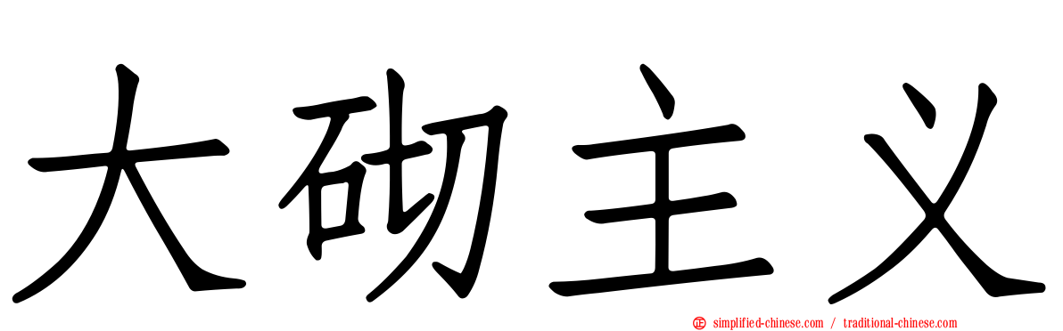 大砌主义