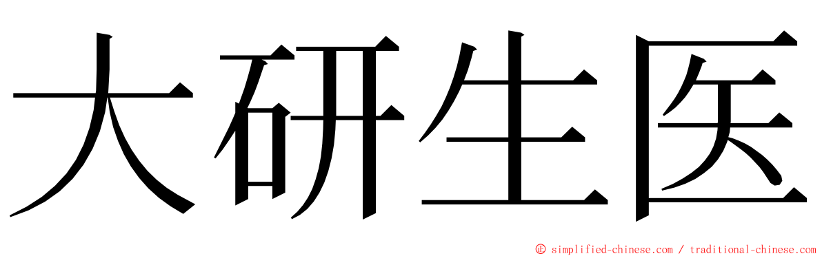 大研生医 ming font