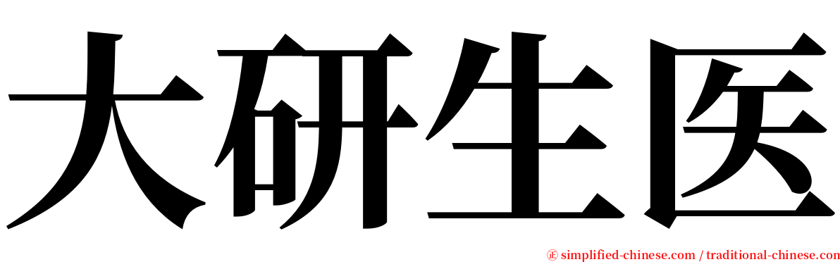 大研生医 serif font