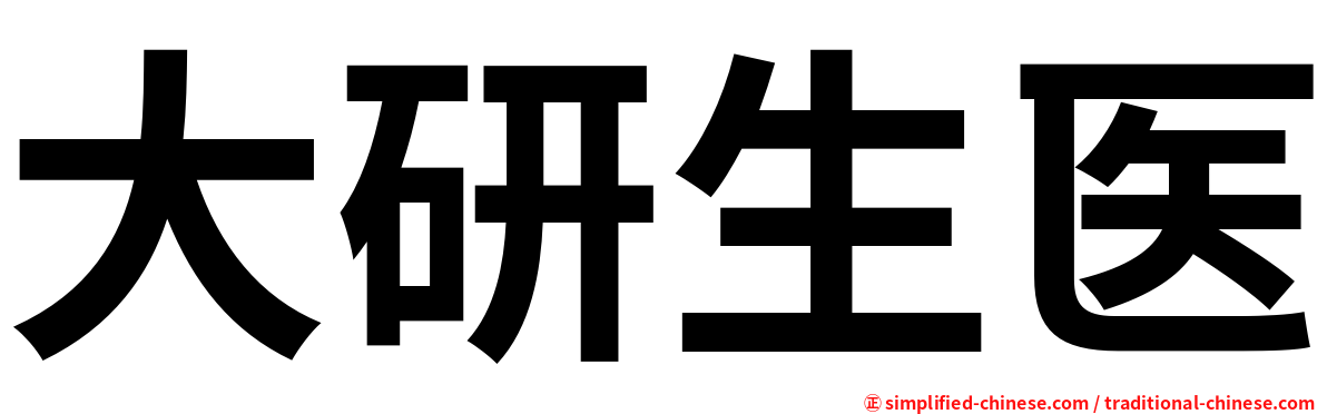 大研生医