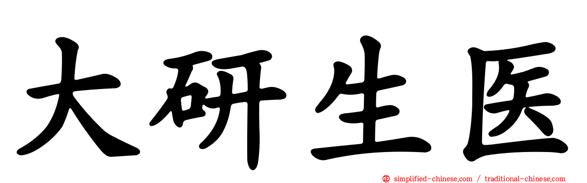 大研生医