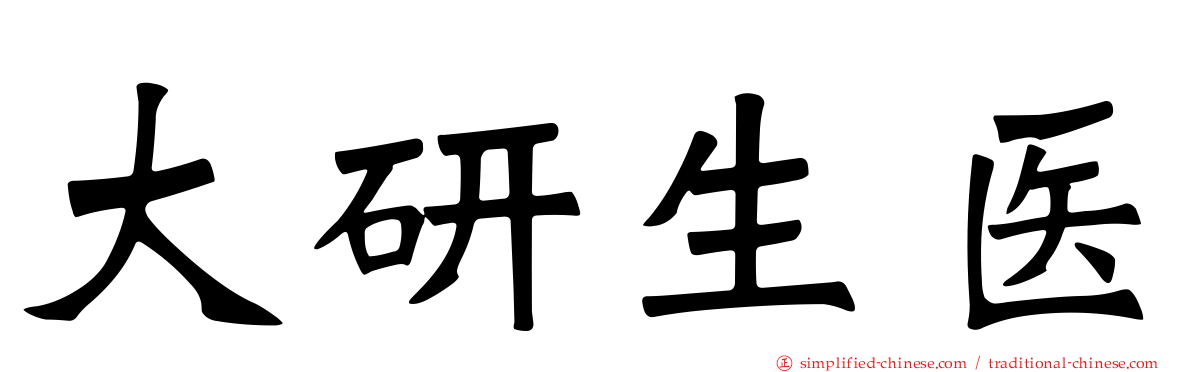 大研生医