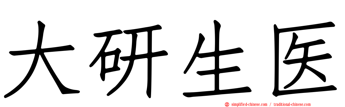 大研生医