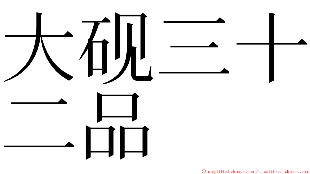 大砚三十二品 ming font