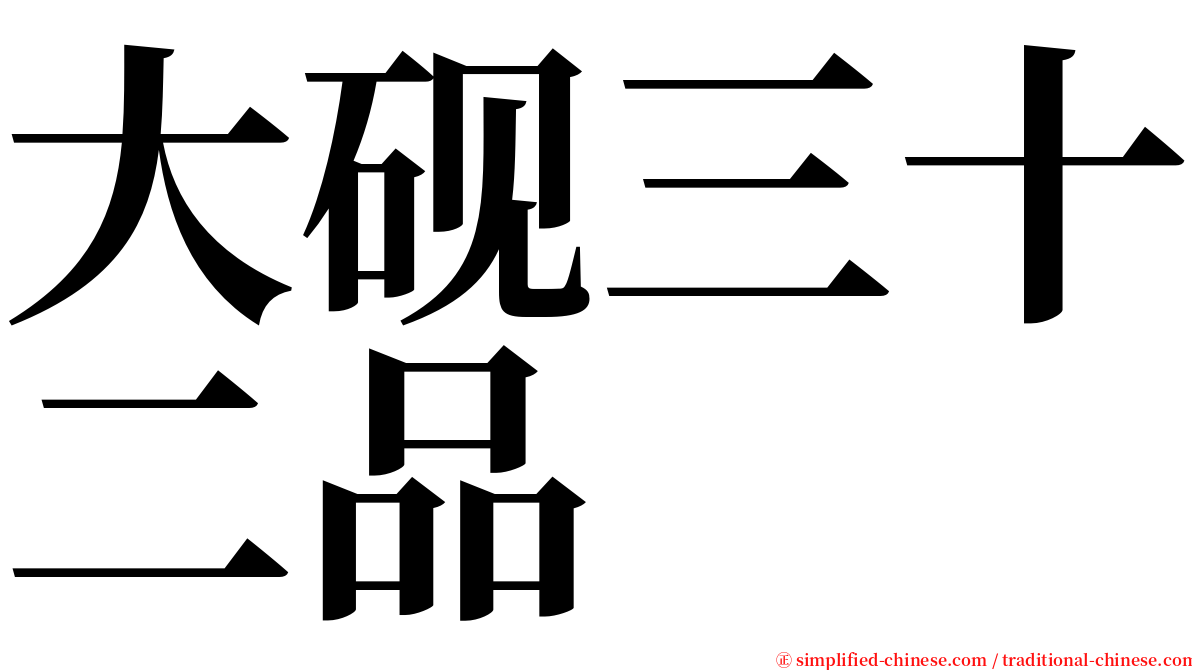 大砚三十二品 serif font