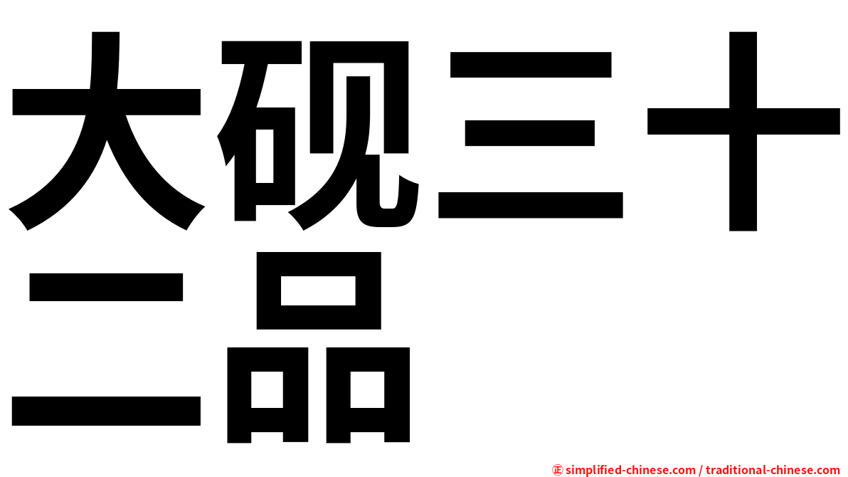 大砚三十二品