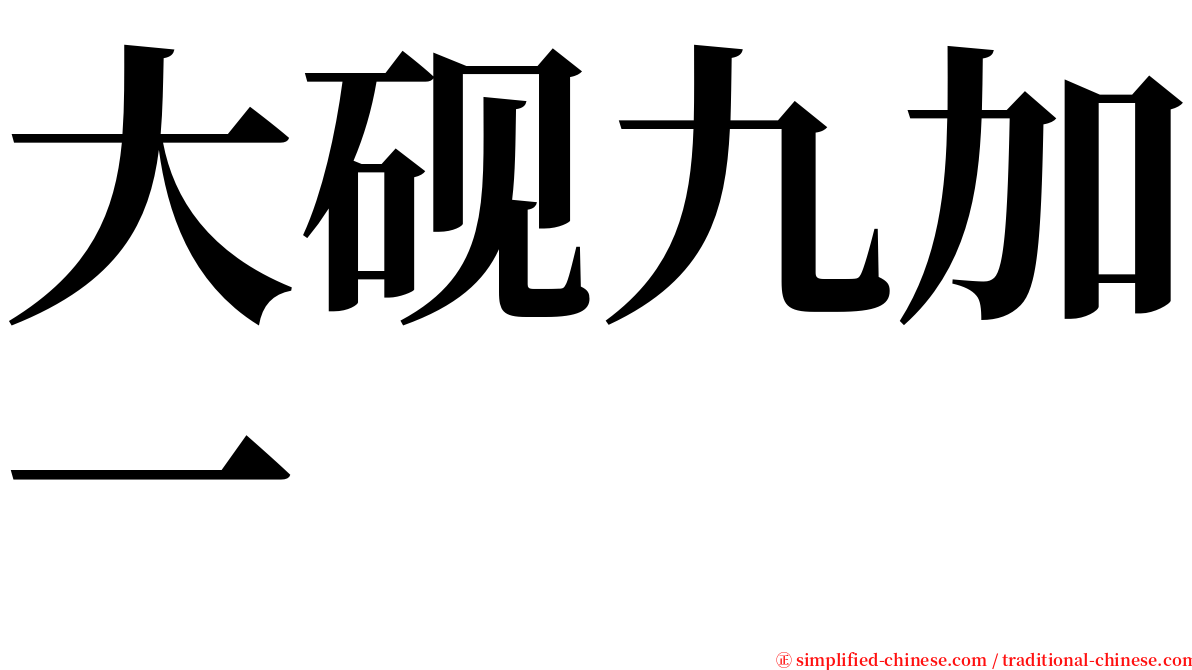 大砚九加一 serif font