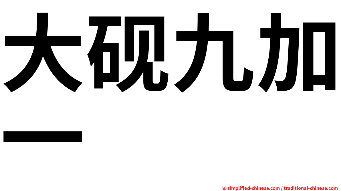 大砚九加一