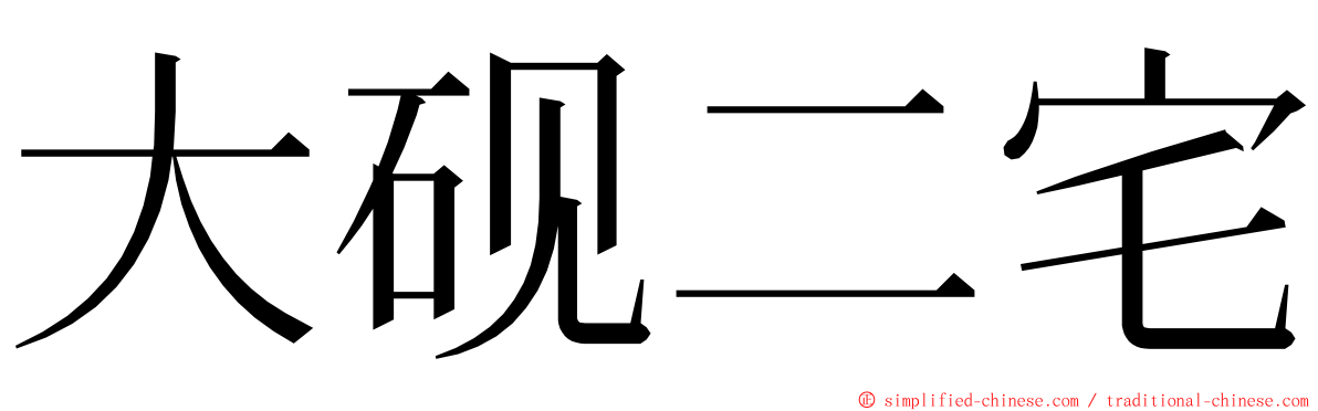 大砚二宅 ming font