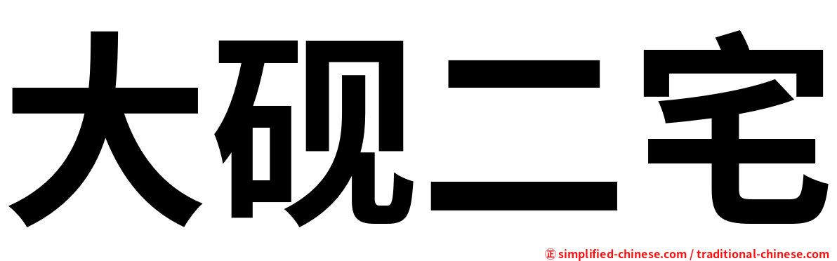 大砚二宅