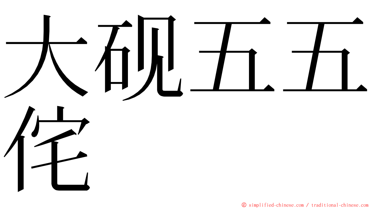 大砚五五侘 ming font