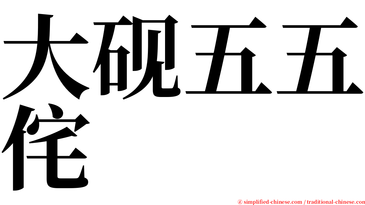 大砚五五侘 serif font