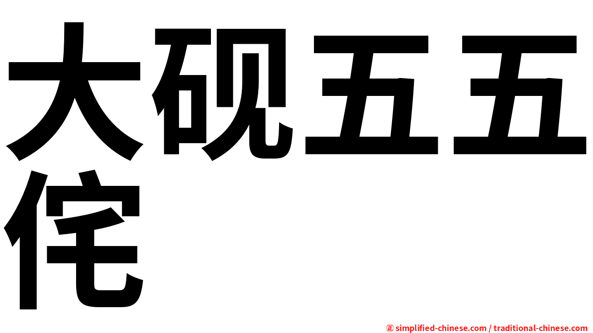 大砚五五侘