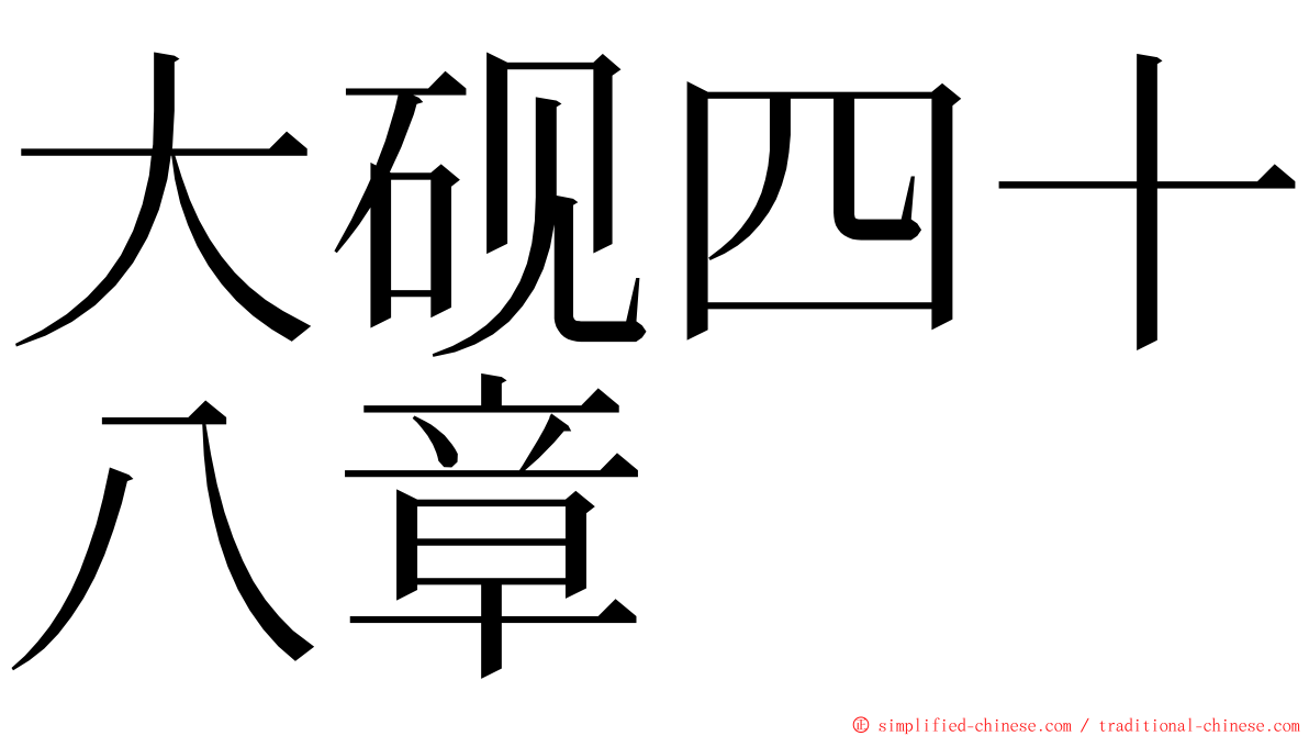 大砚四十八章 ming font