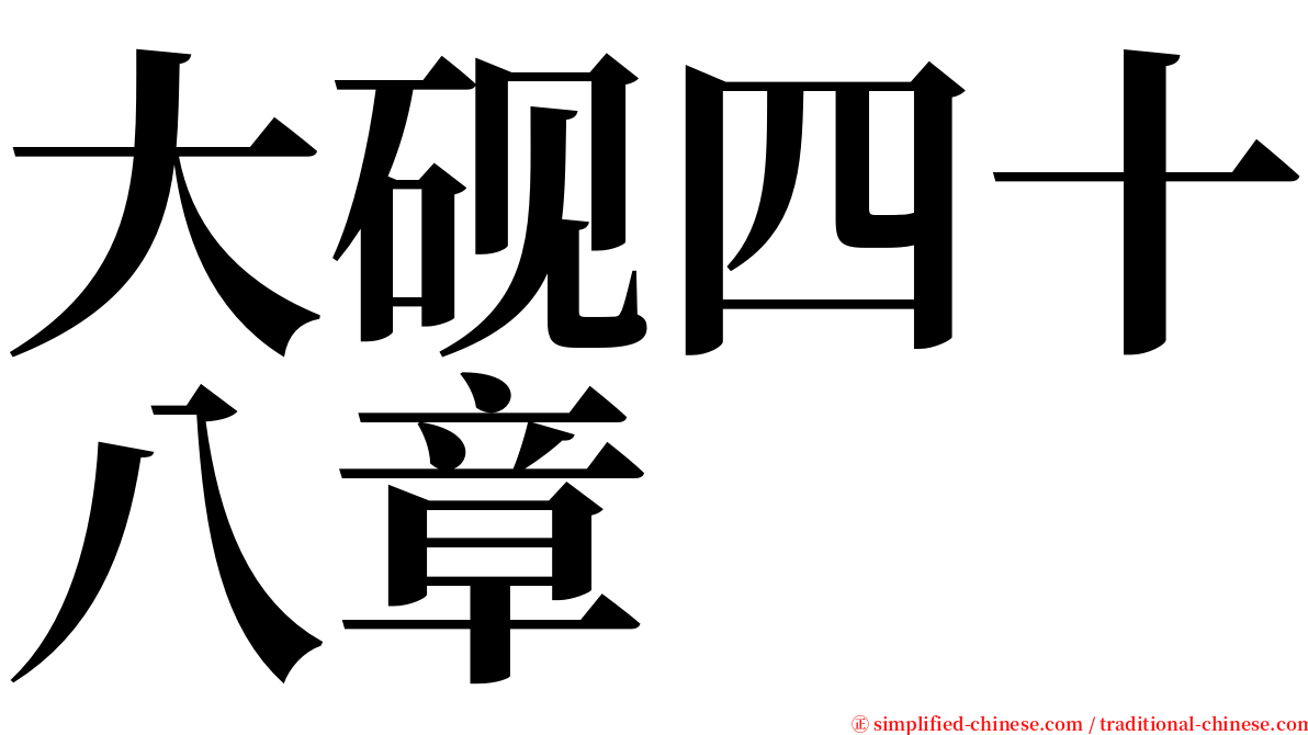 大砚四十八章 serif font