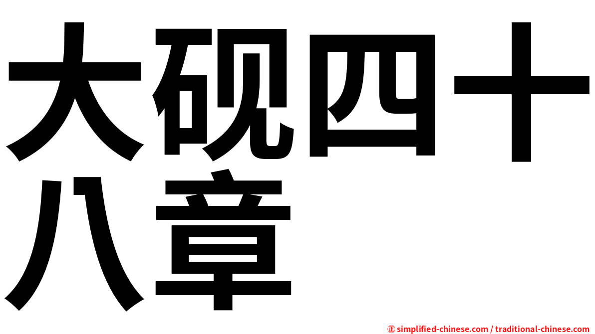 大砚四十八章