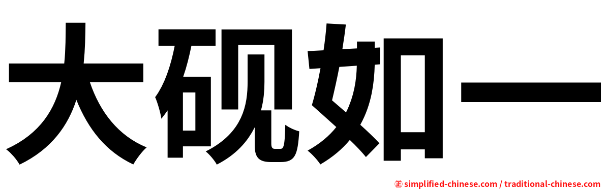大砚如一