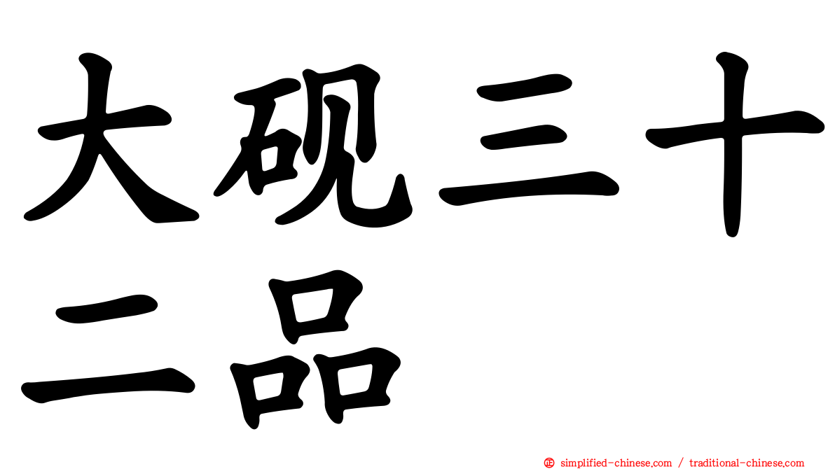 大砚三十二品