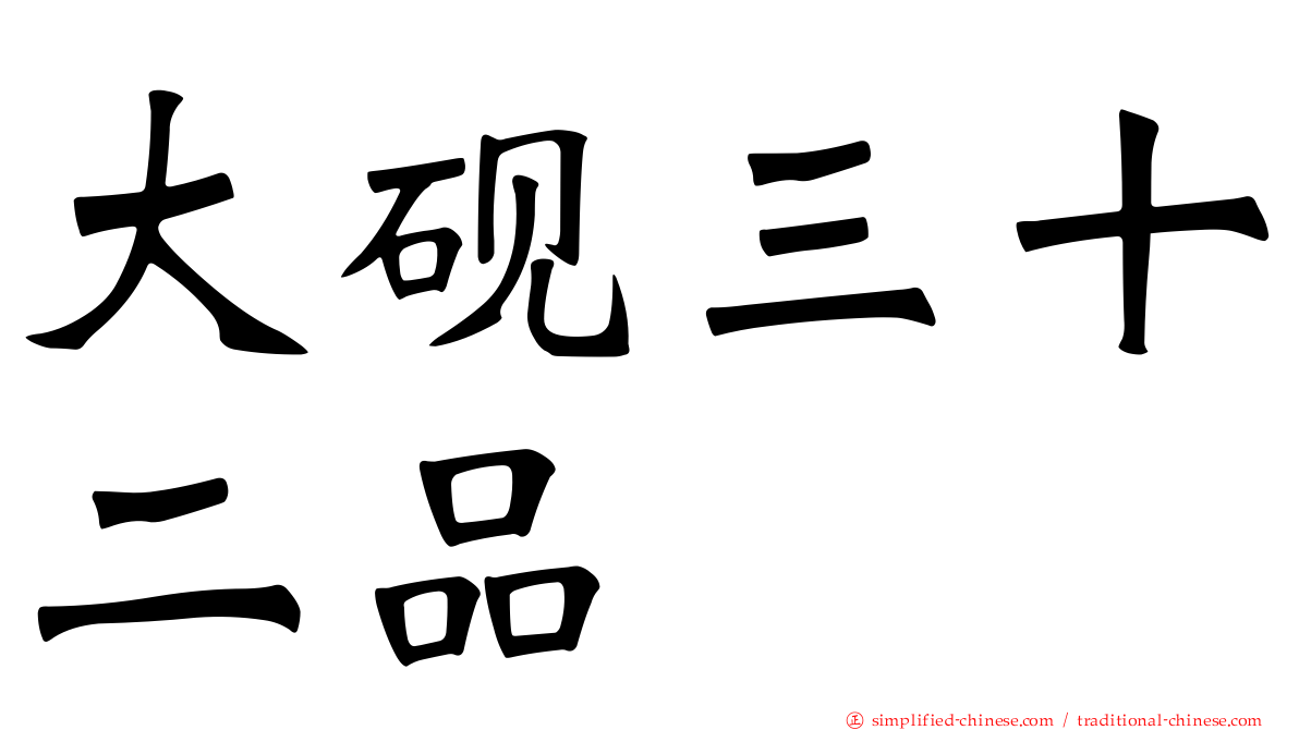 大砚三十二品