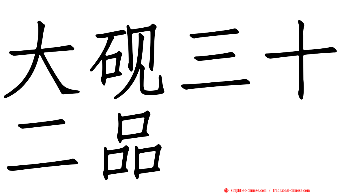 大砚三十二品