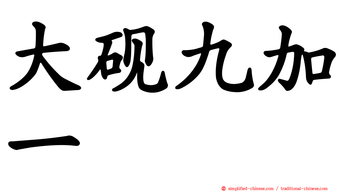大砚九加一