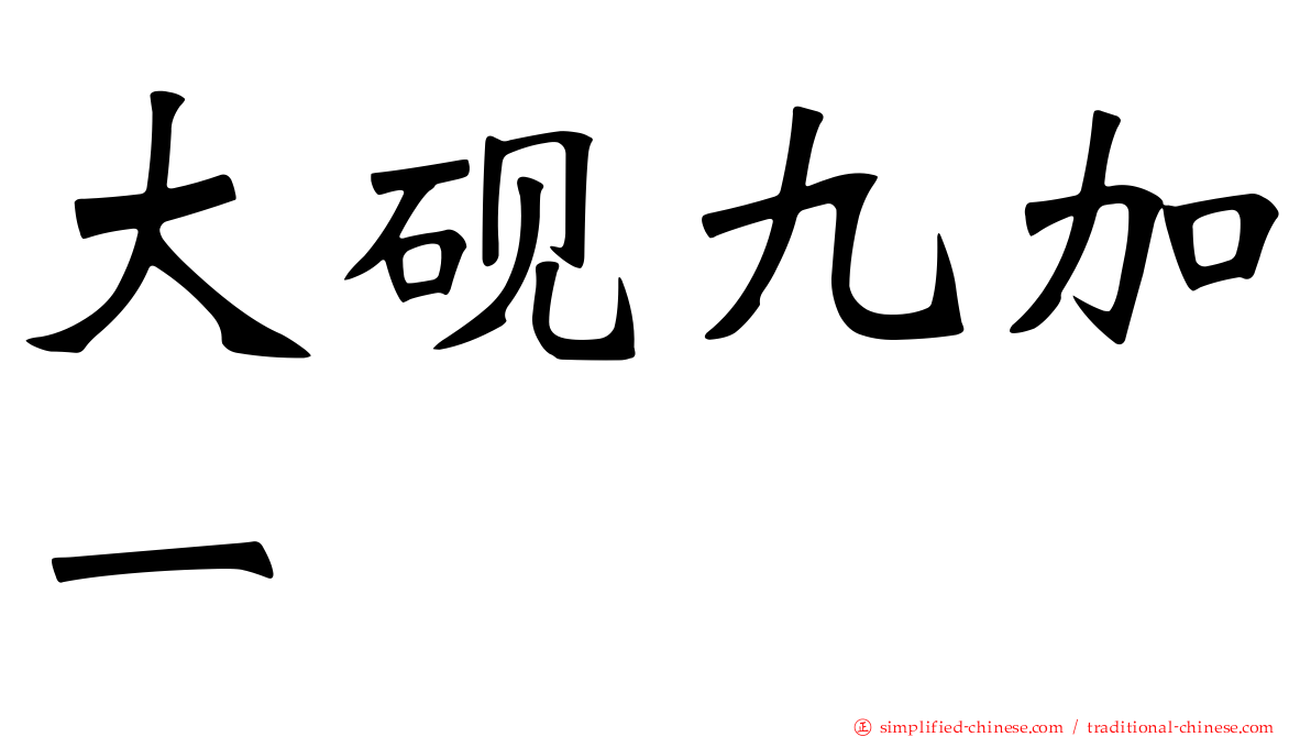 大砚九加一