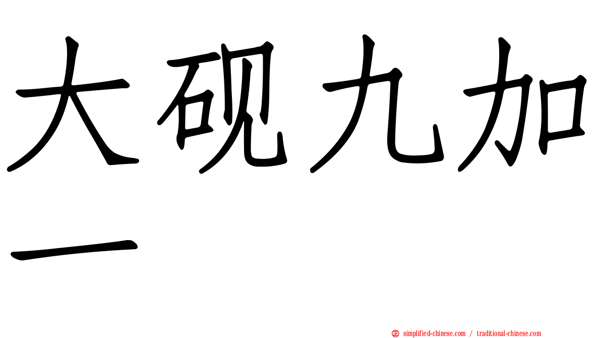 大砚九加一