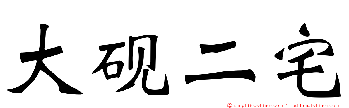 大砚二宅