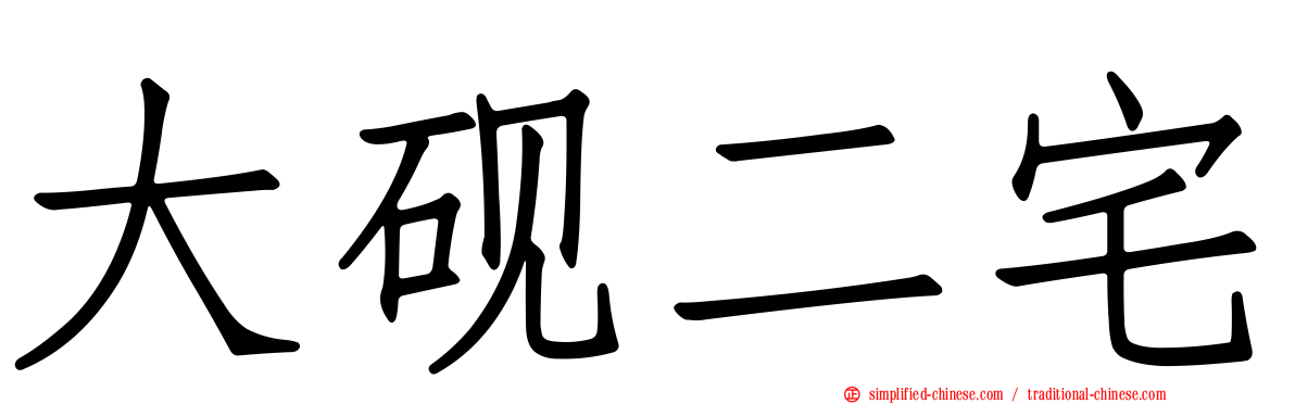 大砚二宅