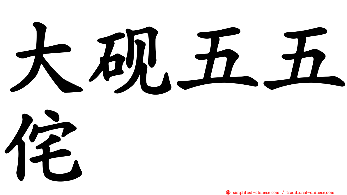 大砚五五侘