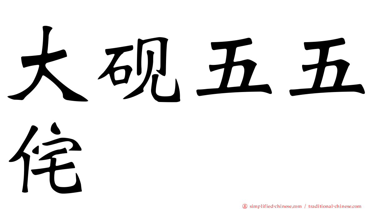 大砚五五侘