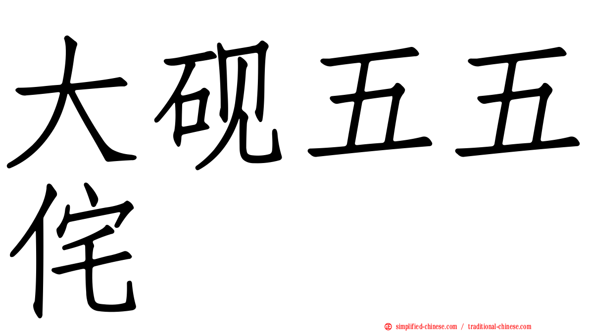 大砚五五侘
