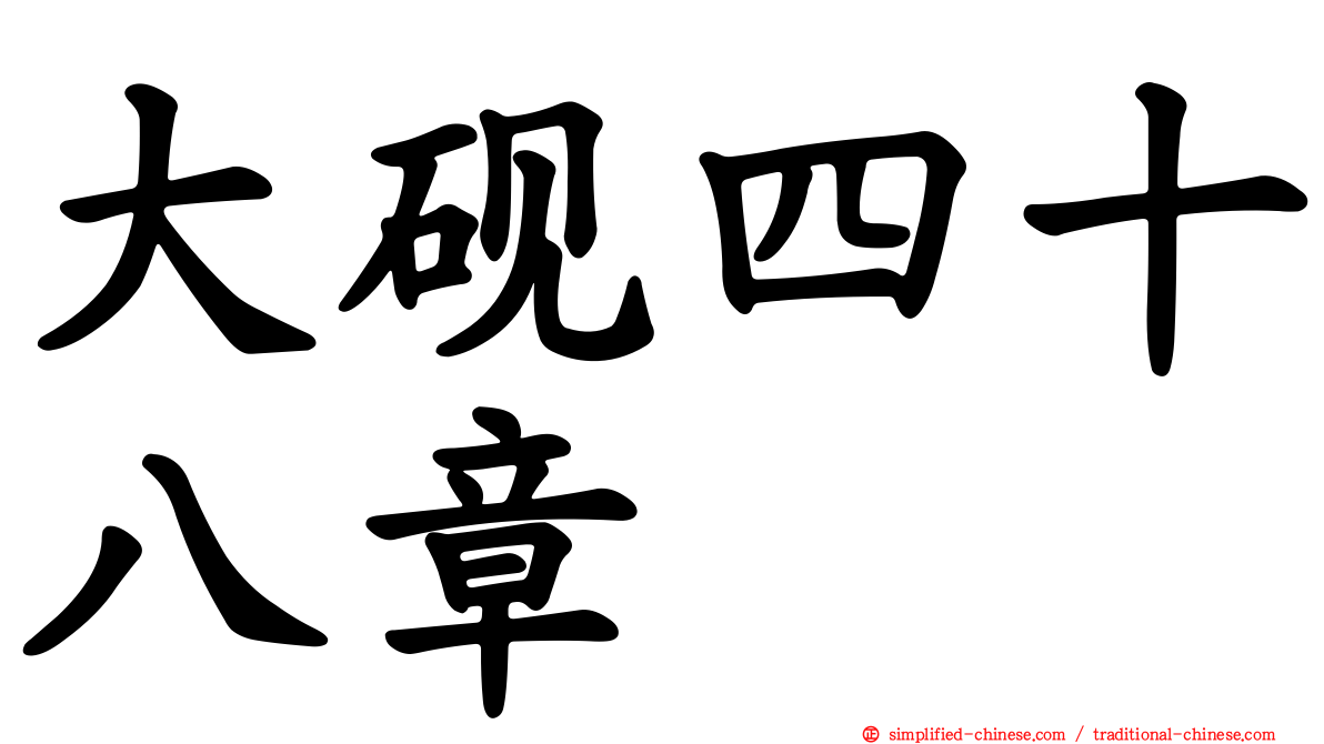大砚四十八章