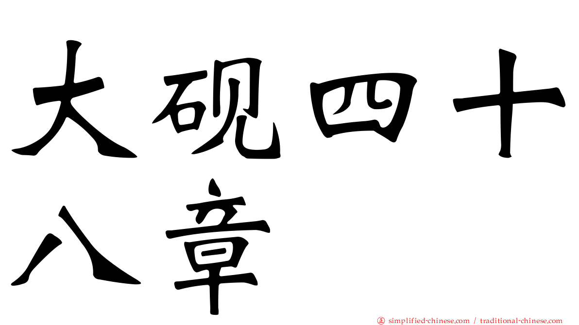 大砚四十八章