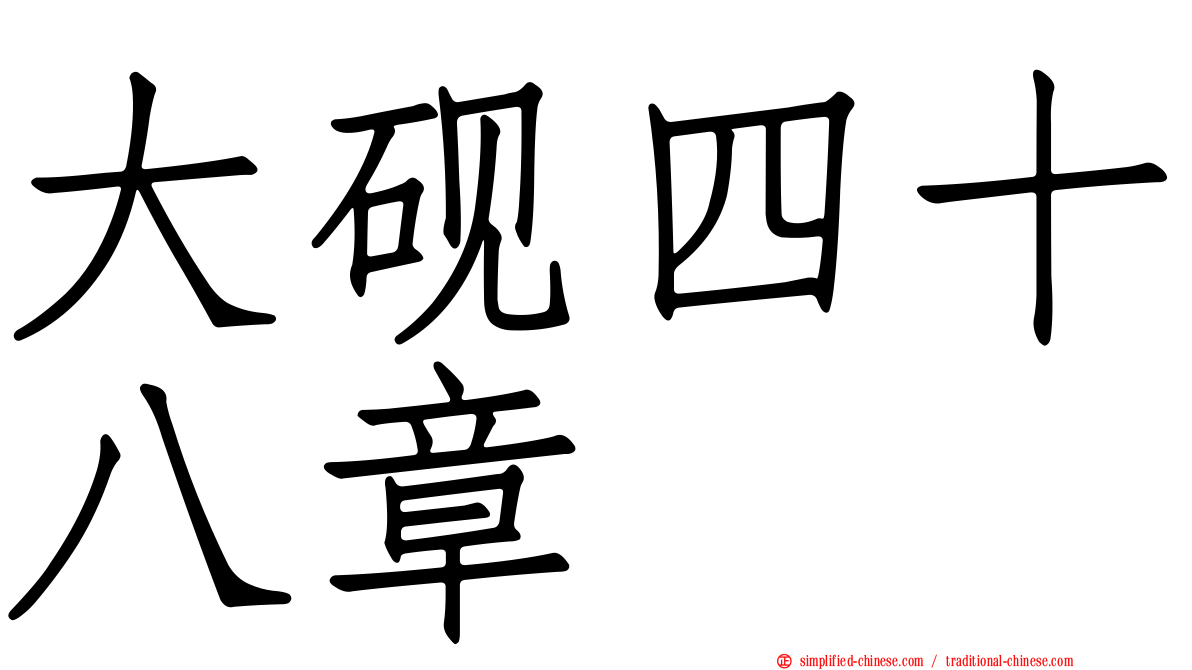 大砚四十八章