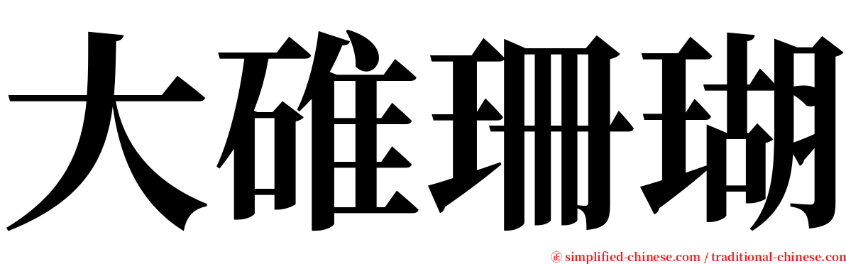 大碓珊瑚 serif font