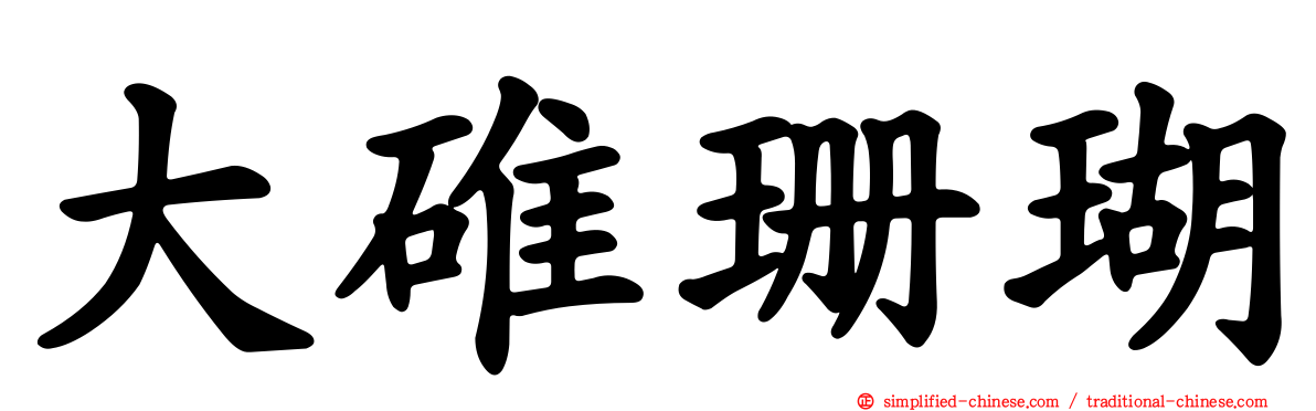 大碓珊瑚