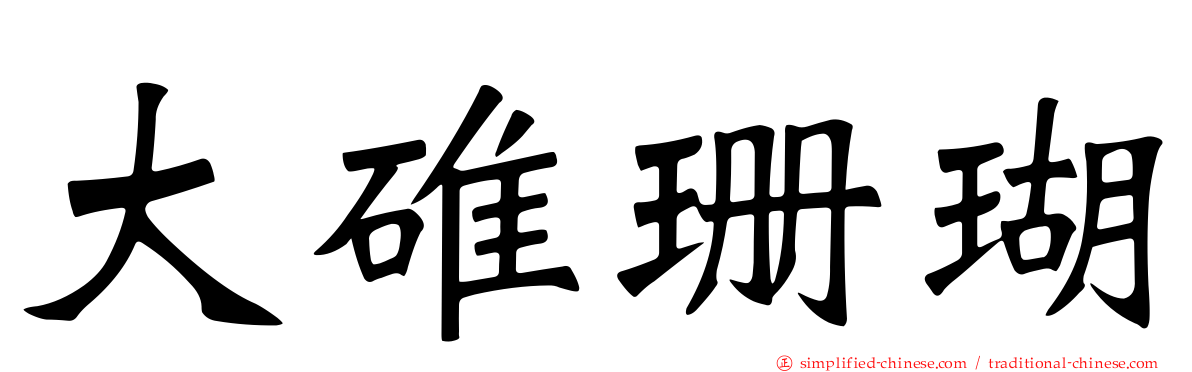 大碓珊瑚