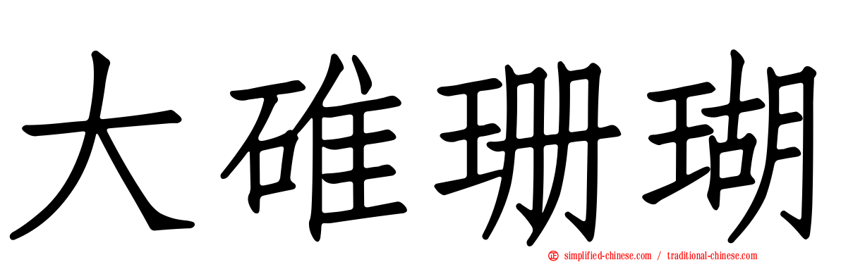 大碓珊瑚