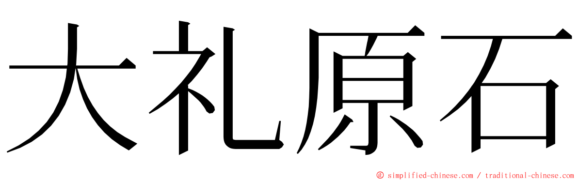 大礼原石 ming font