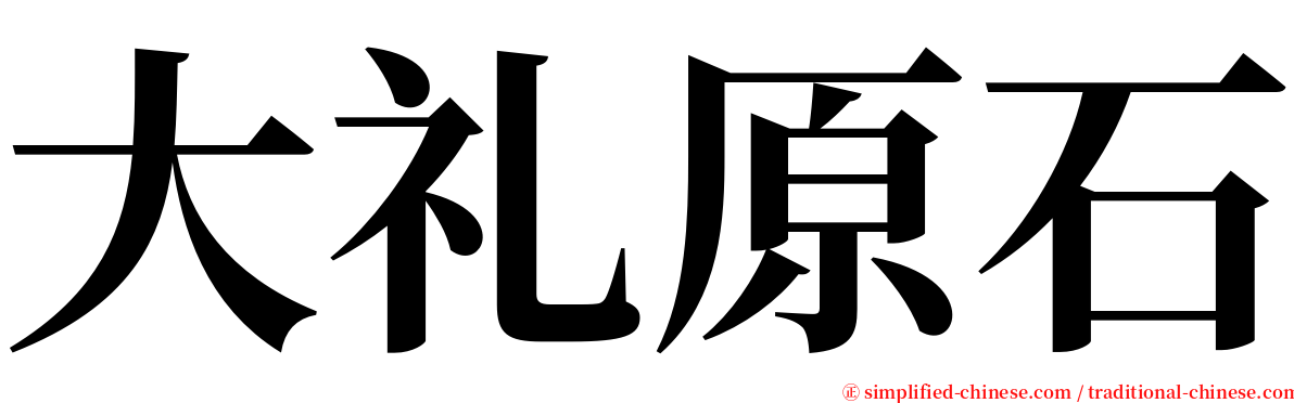 大礼原石 serif font