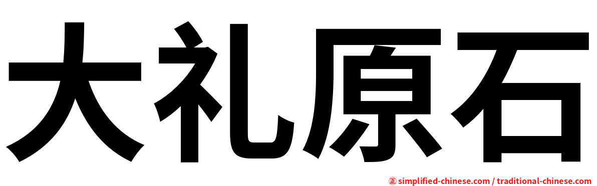 大礼原石