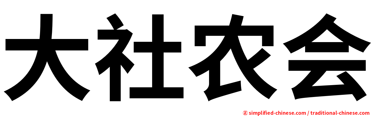 大社农会