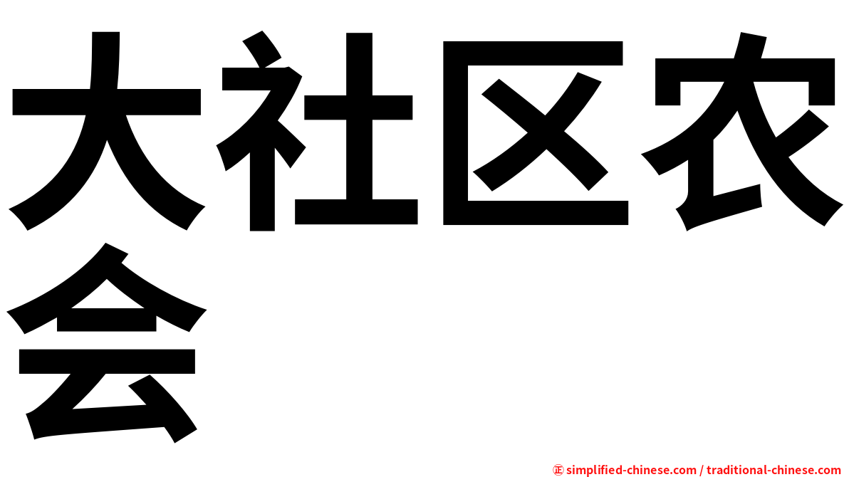 大社区农会