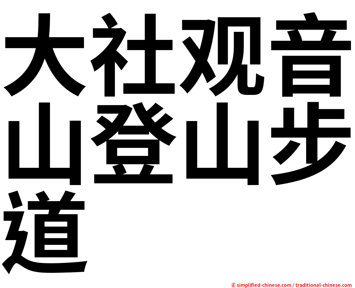 大社观音山登山步道
